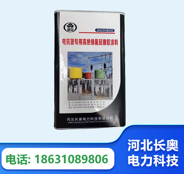 柳州电抗器专用高绝缘氟硅橡胶涂料
